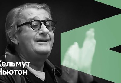 Лекция Хельмута Ньютона 2003 года