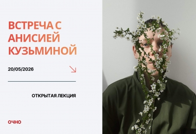 ВСТРЕЧА С АНИСИЕЙ КУЗЬМИНОЙ