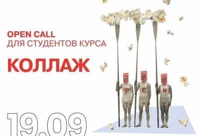 OPEN CALL для студентов курса 