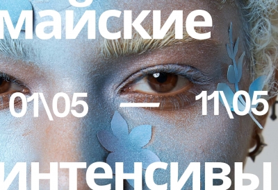 ПРОГРАММА УЛИЧНЫХ КУРСОВ НА МАЙСКИЕ