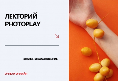 ЛЕКТОРИЙ PHOTOPLAY