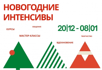 НОВОГОДНИЕ ИНТЕНСИВЫ 2016