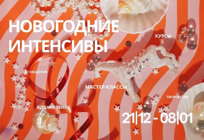 НОВОГОДНИЕ ИНТЕНСИВЫ 2026