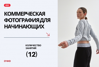 КОММЕРЧЕСКАЯ ФОТОГРАФИЯ ДЛЯ НАЧИНАЮЩИХ КОММЕРЧЕСКАЯ ФОТОГРАФИЯ ДЛЯ НАЧИНАЮЩИХ
