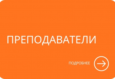 Преподаватели Преподаватели