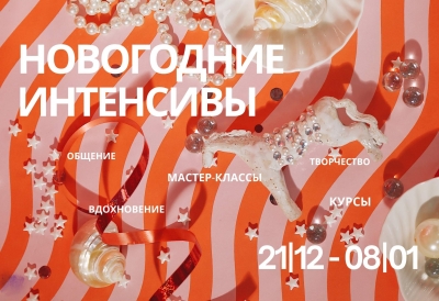НОВОГОДНИЕ ИНТЕНСИВЫ 2026