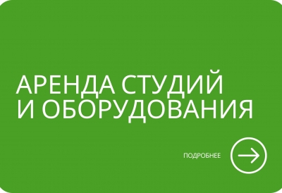 Аренда студий Аренда студий