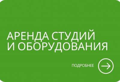 Аренда студий Аренда студий