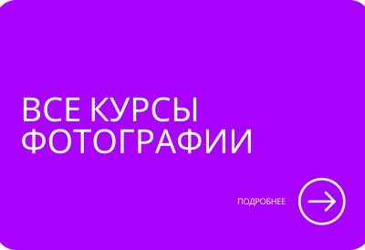 Все курсы фотографии Все курсы фотографии
