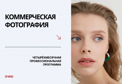 КОММЕРЧЕСКАЯ ФОТОГРАФИЯ