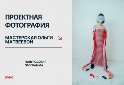 ПРОЕКТНАЯ ФОТОГРАФИЯ. МАСТЕРСКАЯ ОЛЬГИ МАТВЕЕВОЙ