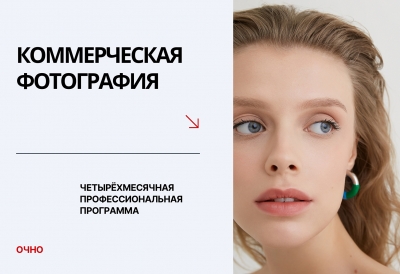 КОММЕРЧЕСКАЯ ФОТОГРАФИЯ