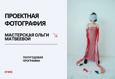 ПРОЕКТНАЯ ФОТОГРАФИЯ. МАСТЕРСКАЯ ОЛЬГИ МАТВЕЕВОЙ