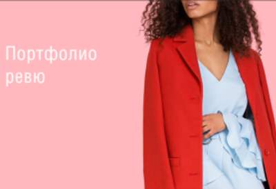 Портфолио-ревю