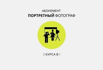 Абонемент 2 в 1