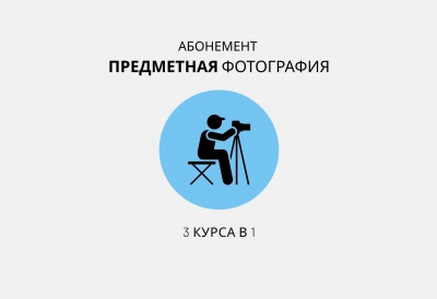 Абонемент 3 в 1 «Предметная фотография»
