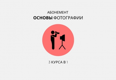 Абонемент 3 в 1
