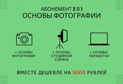 Абонемент 3 в 1