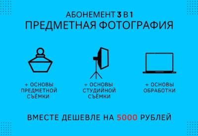 Абонемент 3 в 1 «Предметная фотография»