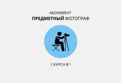 Абонемент 3 в 1