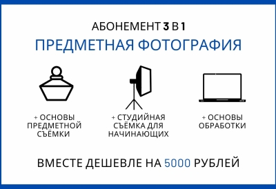 Абонемент 3 в 1 «Предметная фотография»
