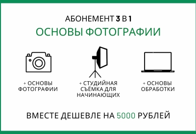 Абонемент 3 в 1
