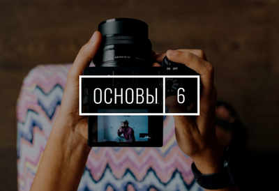 Основы фотографии 6. Экспресс
