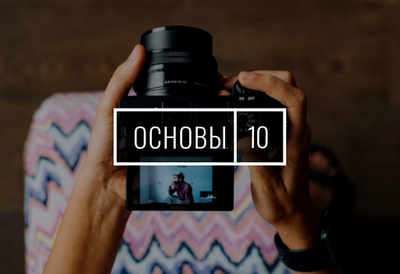Основы фотографии 10