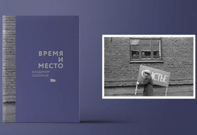 Презентация книги Владимира Соколаева «Время и место»
