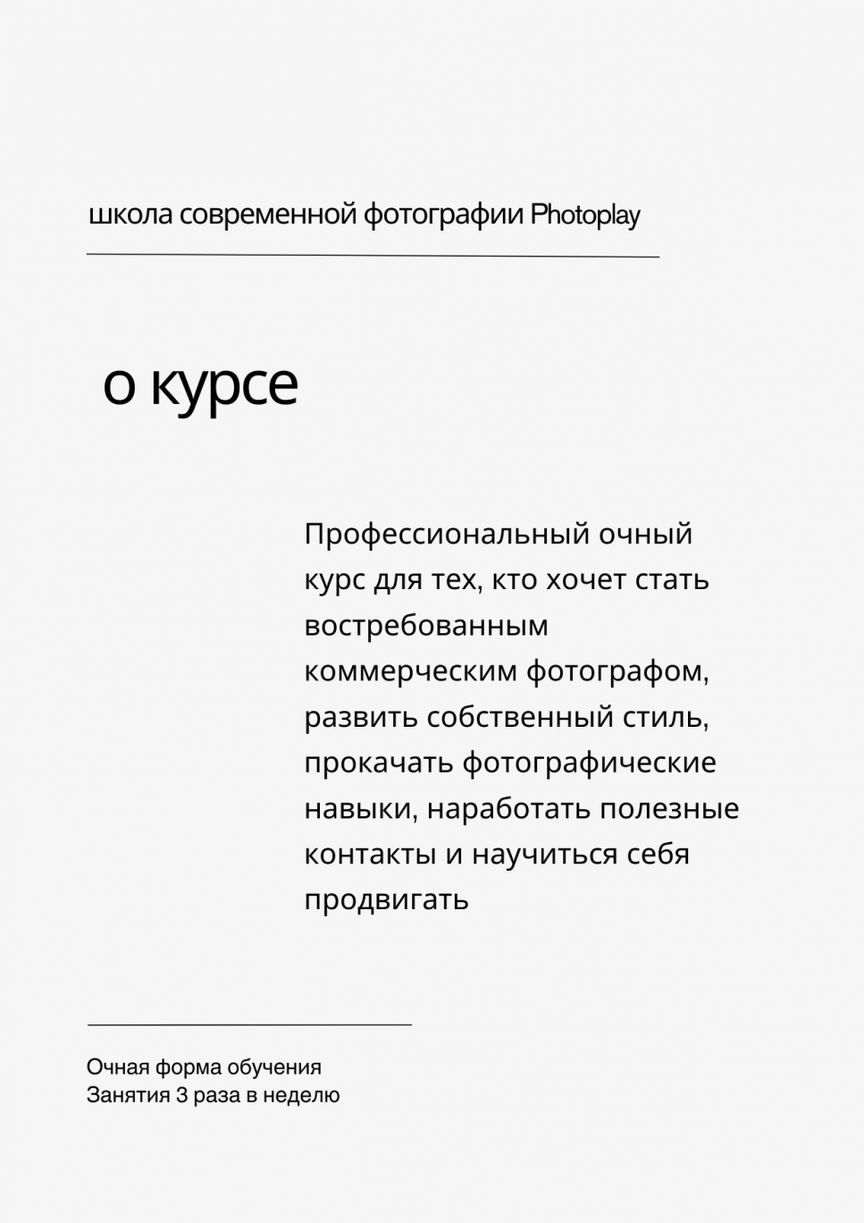 О курсе. Профессиональный очный курс для тех, кто хочет стать востребованным фотографом, развить собственный стиль, прокачать фотографические навыки, наработать полезные контакты и научиться себя продвигать