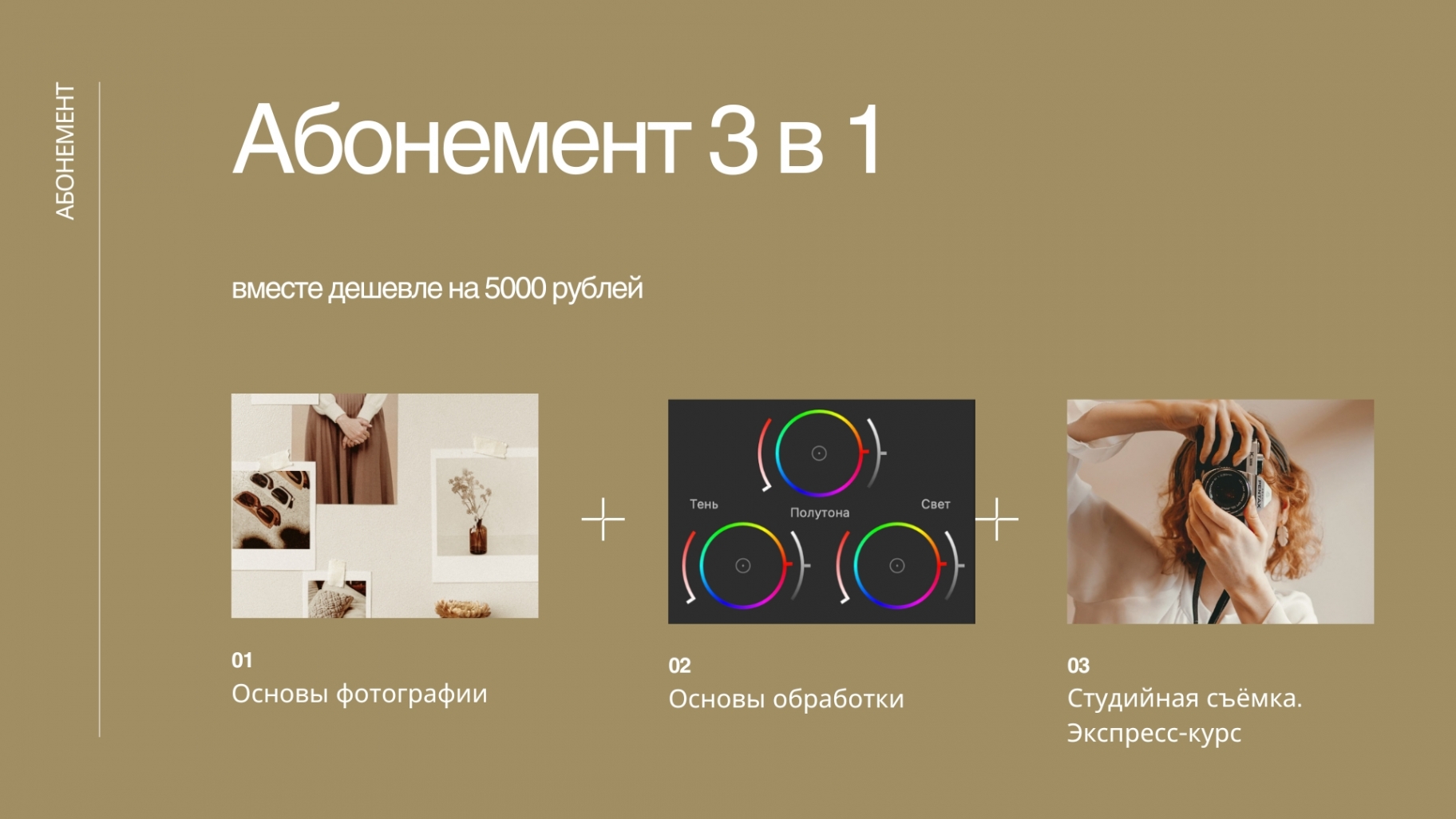 Абонемент на курсы по основам фотографии 3 в 1