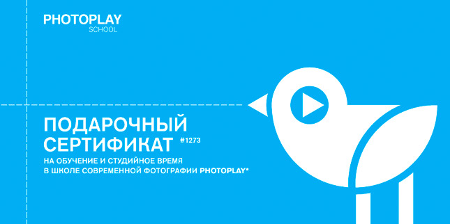 Подарочный сертификат на обучение в PHOTOPLAY gift-b.jpg