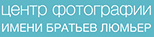 Центр фотографии им. братьев Люмьер Центр фотографии им. братьев Люмьер