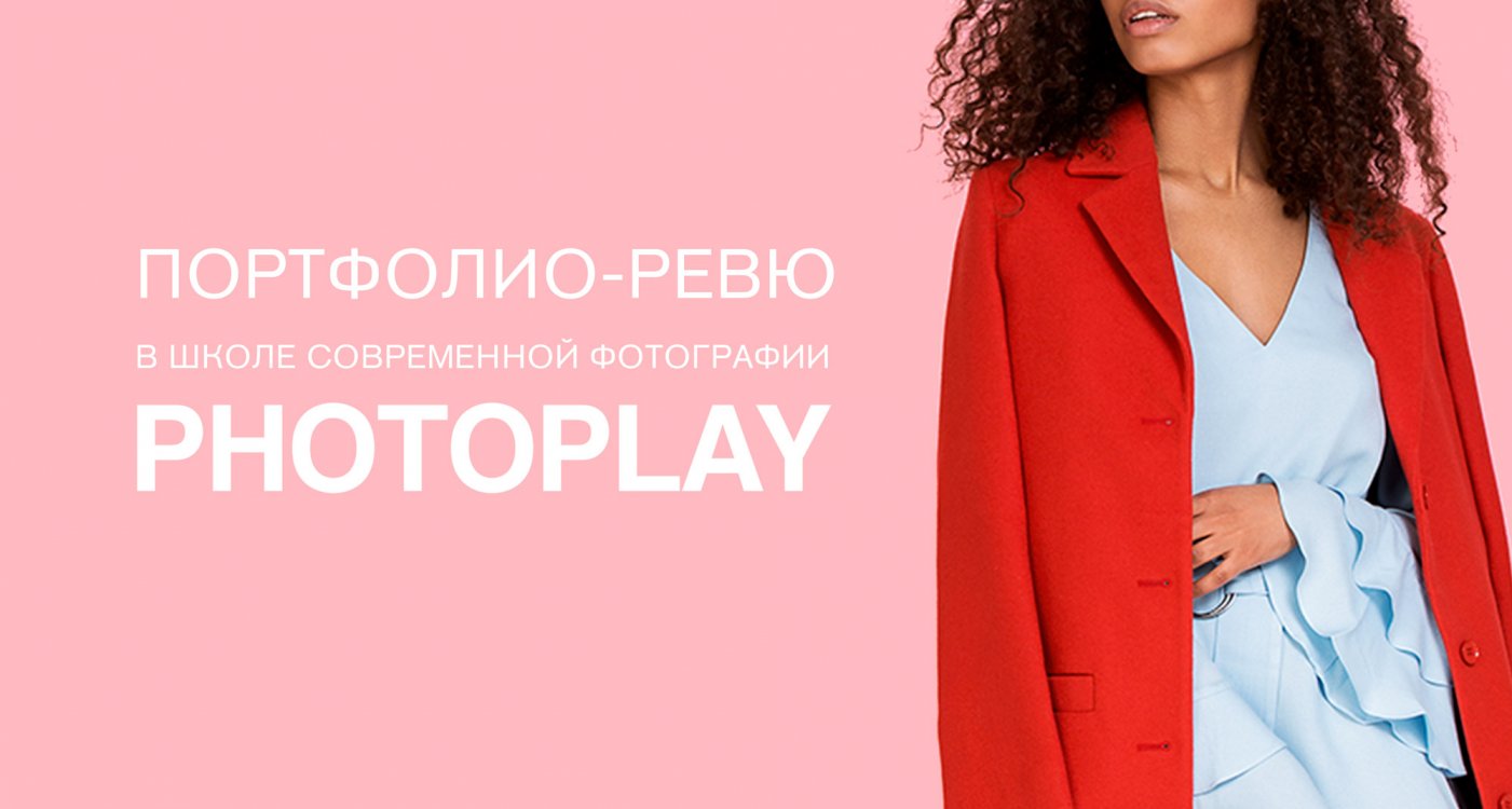 портфолио ревю PHOTOPLAY портфолио ревю PHOTOPLAY